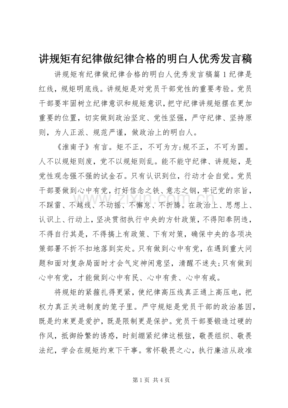 讲规矩有纪律做纪律合格的明白人优秀发言.docx_第1页
