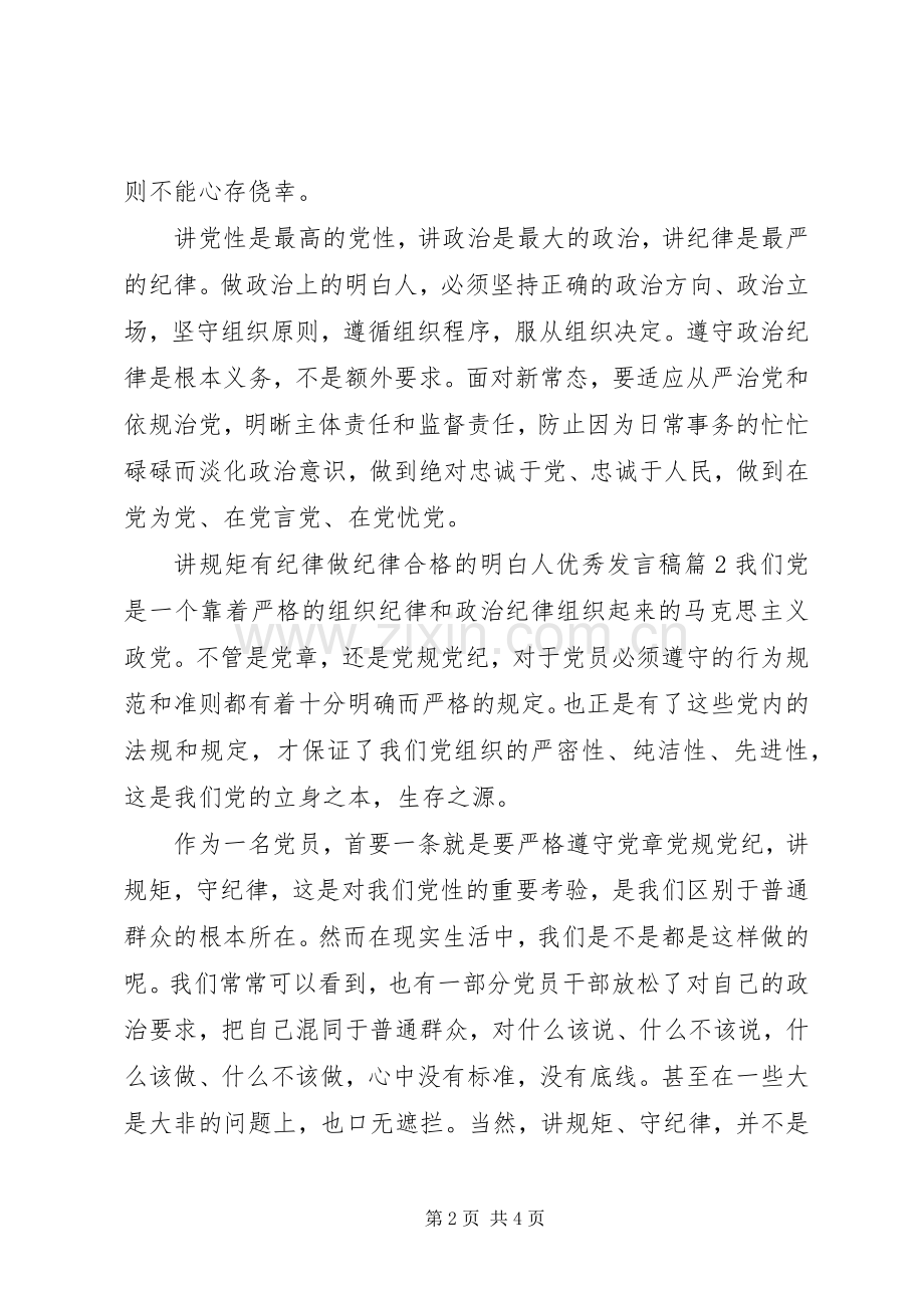 讲规矩有纪律做纪律合格的明白人优秀发言.docx_第2页