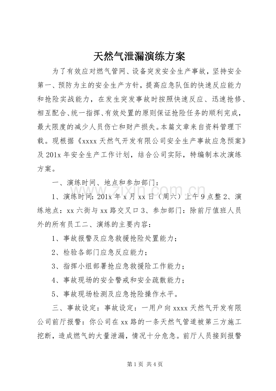 天然气泄漏演练实施方案 .docx_第1页