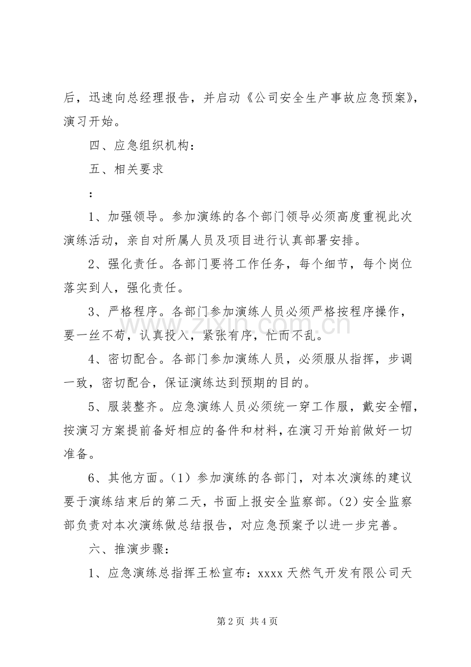 天然气泄漏演练实施方案 .docx_第2页