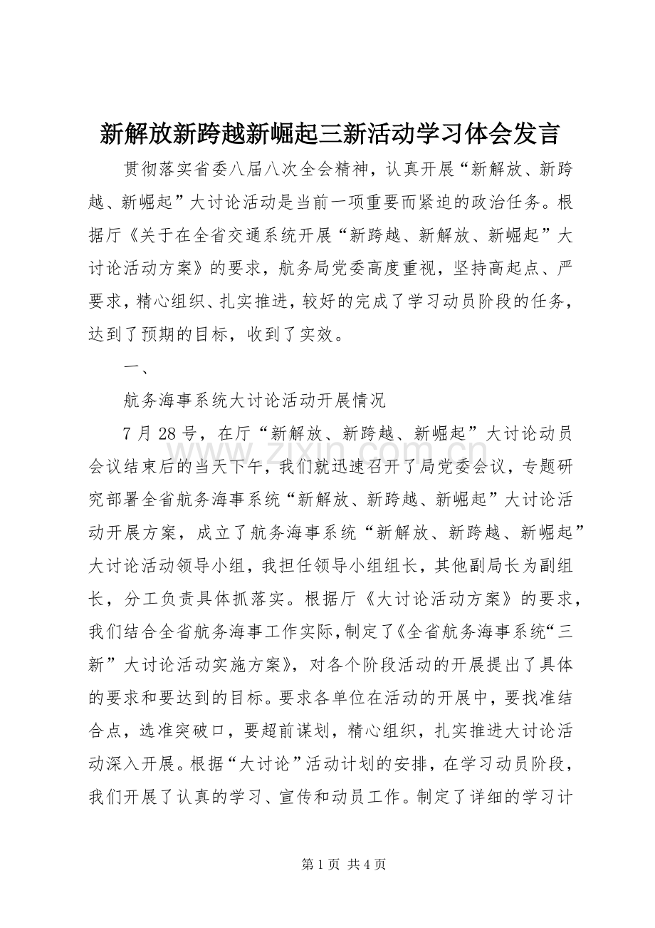 新解放新跨越新崛起三新活动学习体会发言材料.docx_第1页