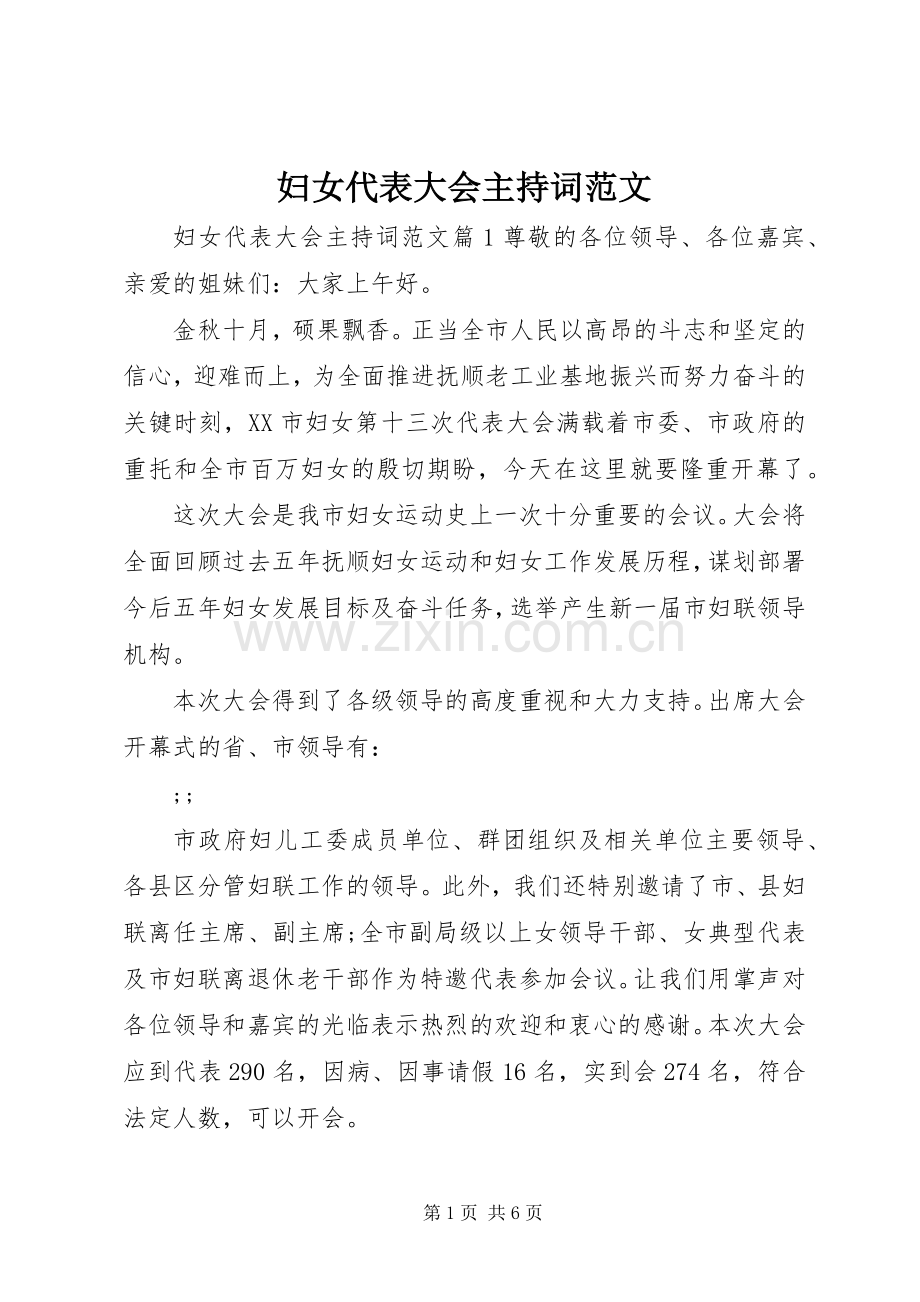 妇女代表大会主持稿范文.docx_第1页
