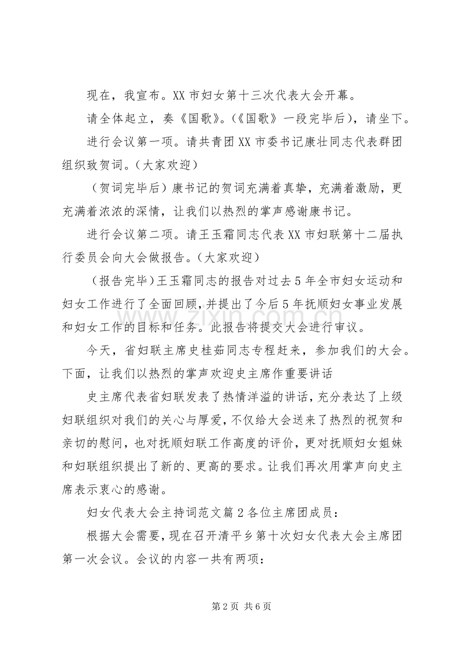 妇女代表大会主持稿范文.docx_第2页