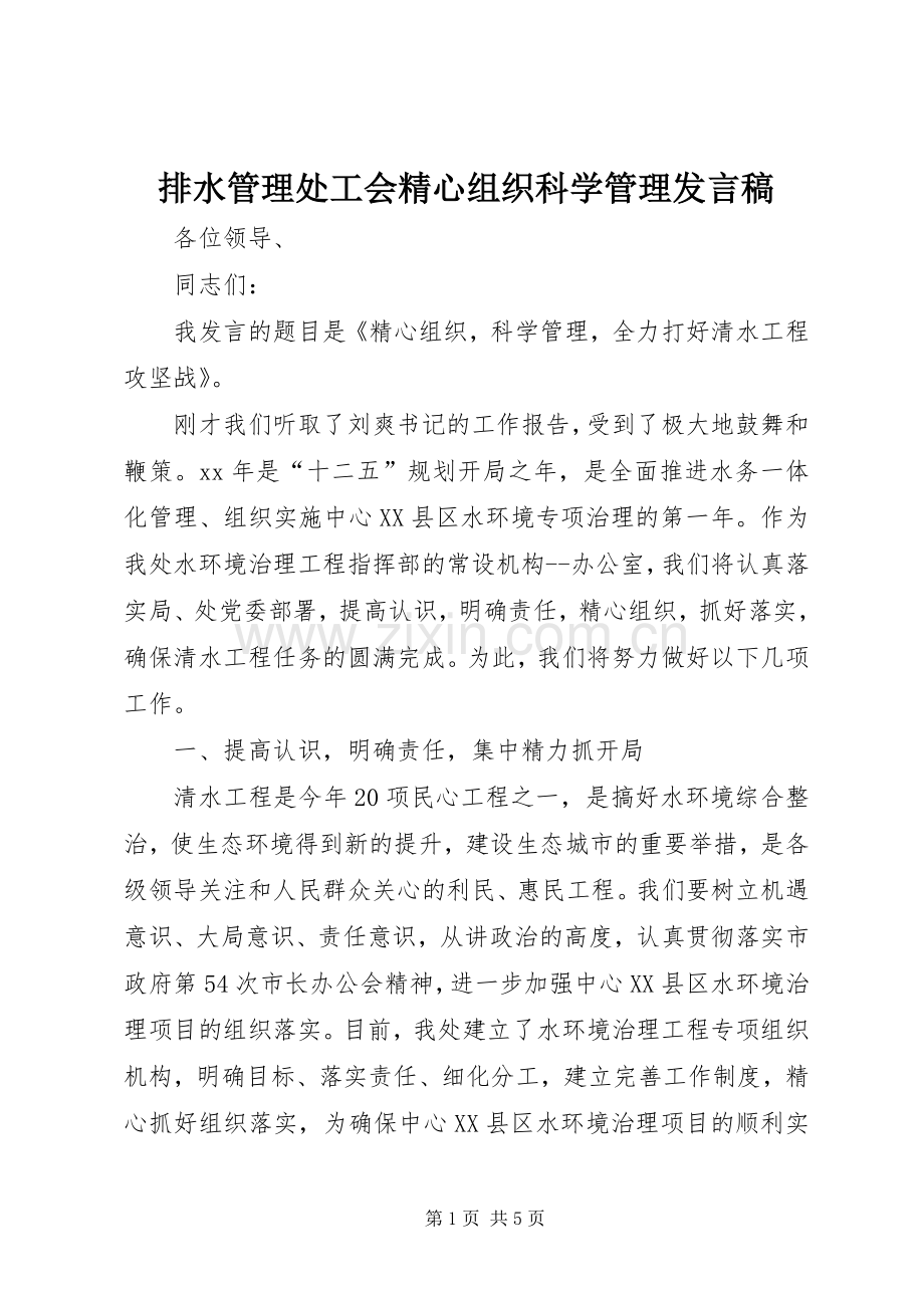 排水管理处工会精心组织科学管理发言稿范文.docx_第1页