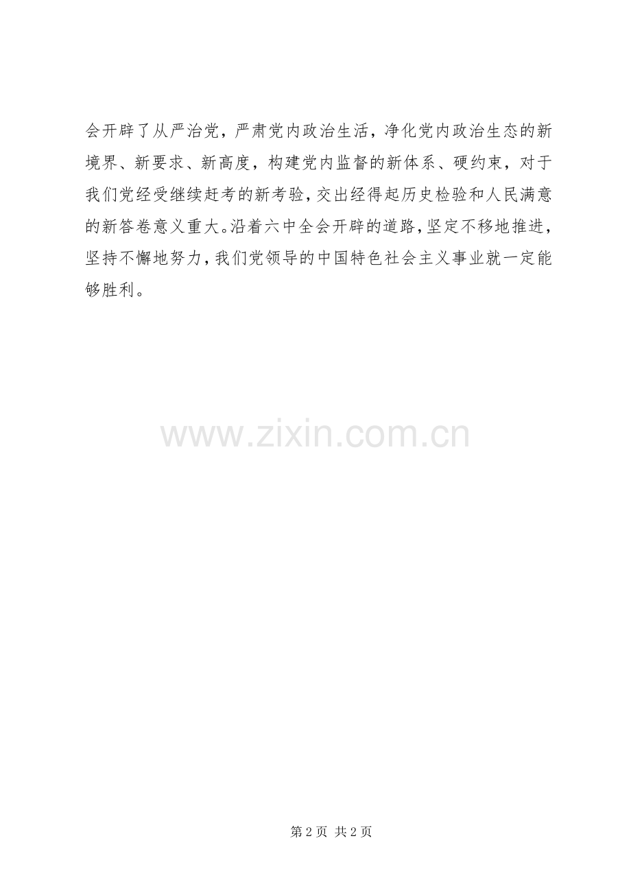 十八届六中全会精神理论研讨会发言：开辟党内政治生活新境界.docx_第2页