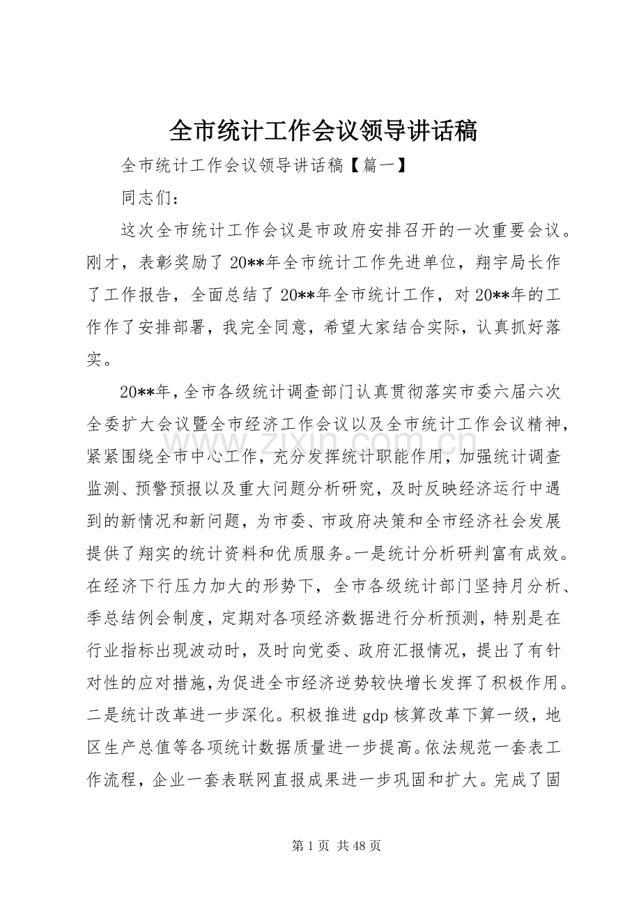 全市统计工作会议领导讲话稿.docx_第1页