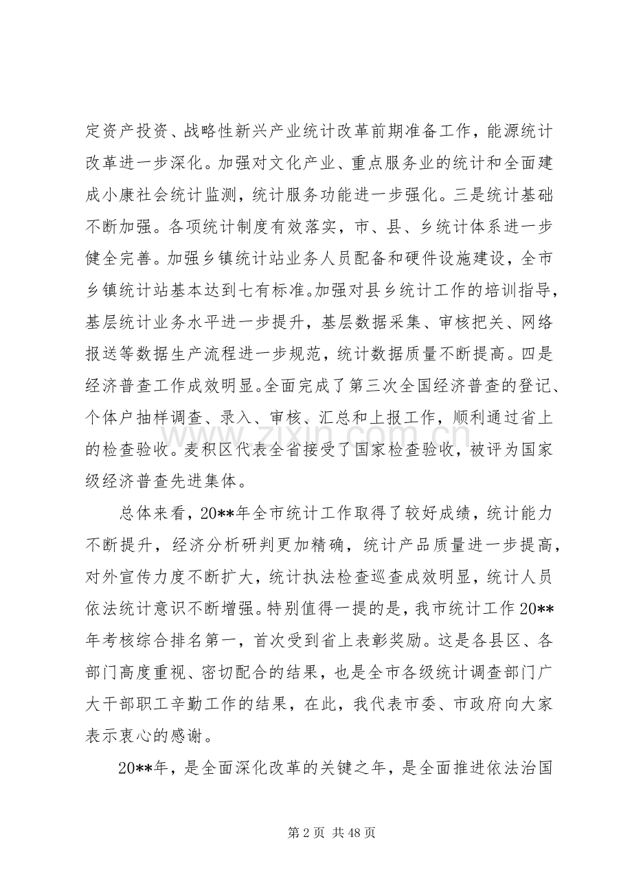 全市统计工作会议领导讲话稿.docx_第2页