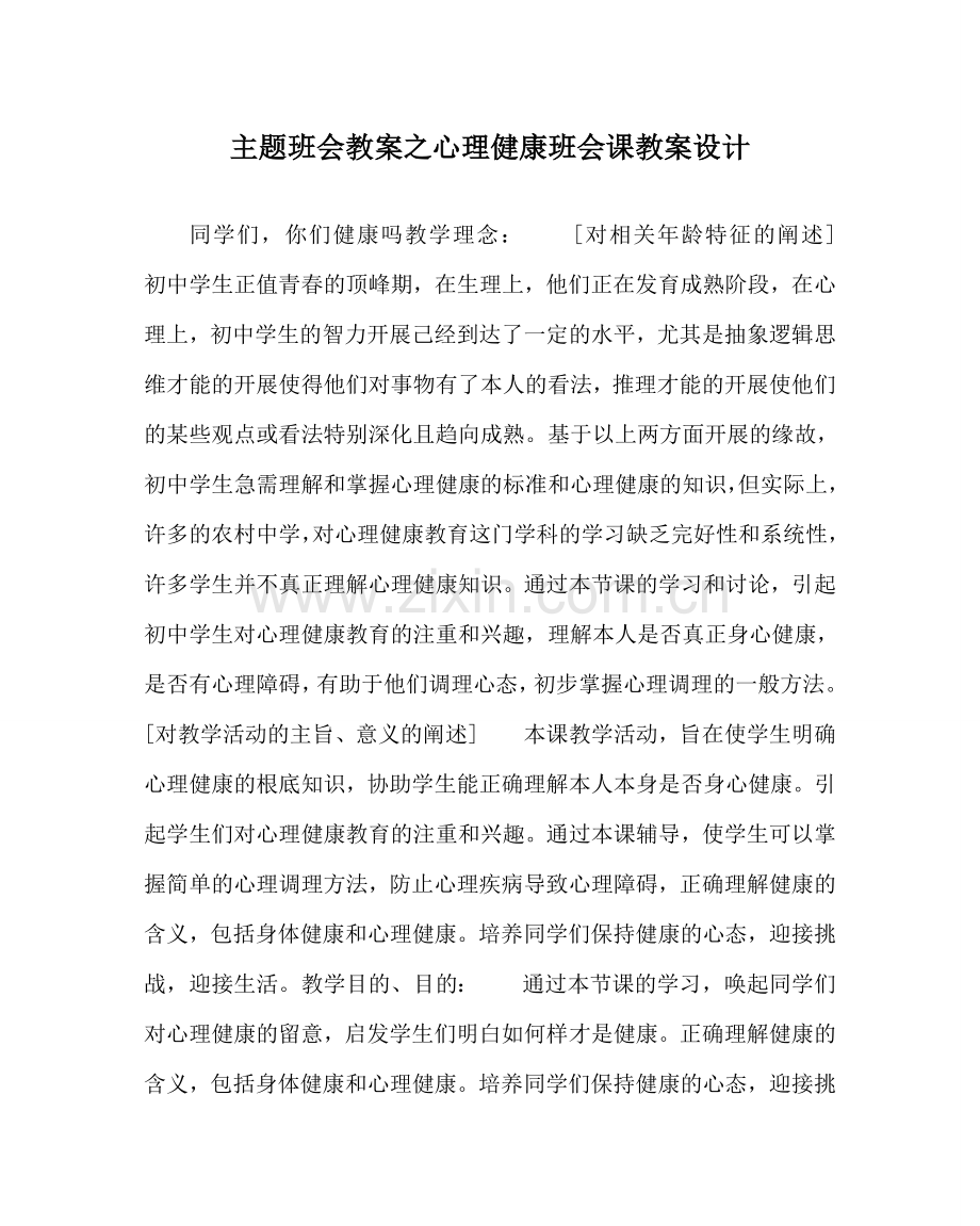 主题班会教案心理健康班会课教案设计.doc_第1页