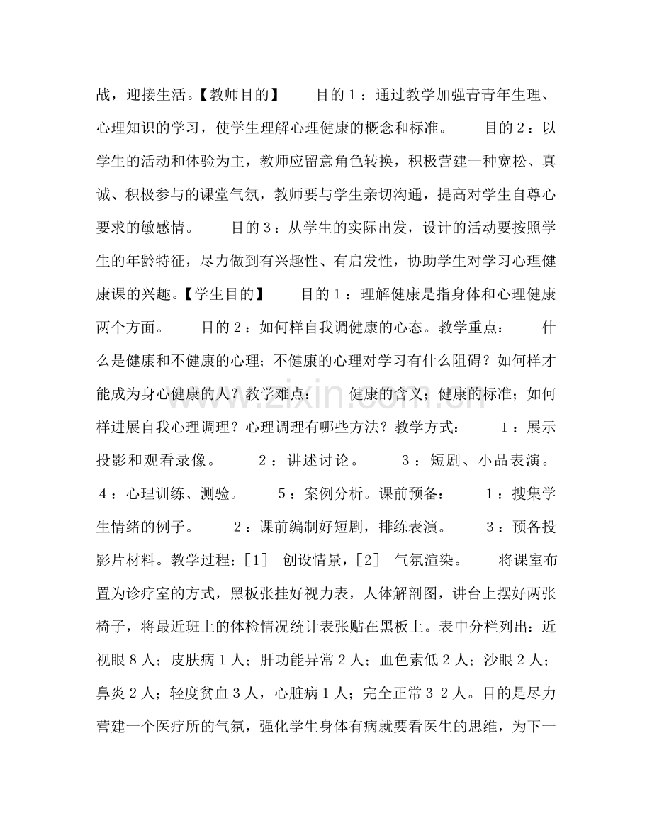 主题班会教案心理健康班会课教案设计.doc_第2页