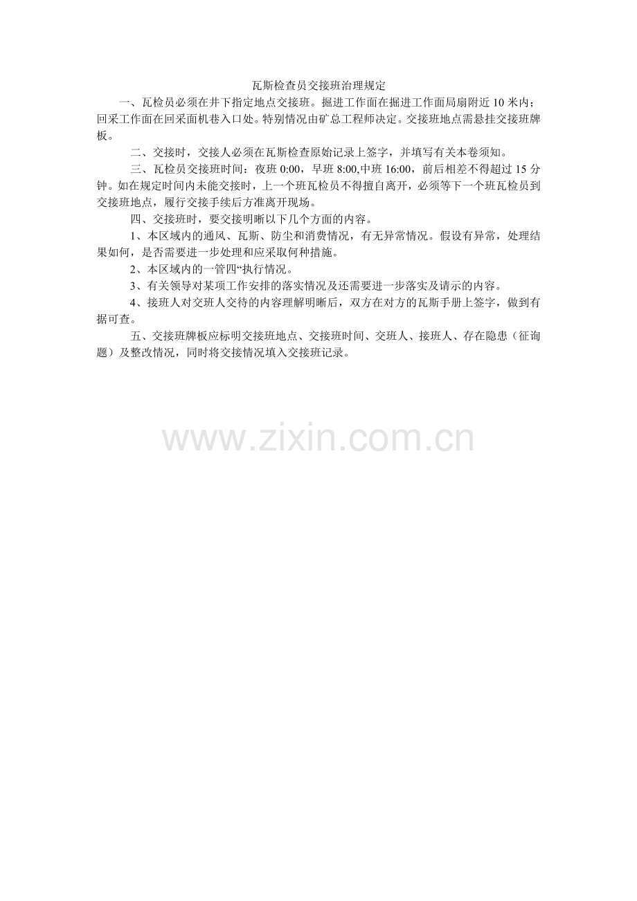 瓦斯检ۥ查员交接班管理规定.doc_第1页