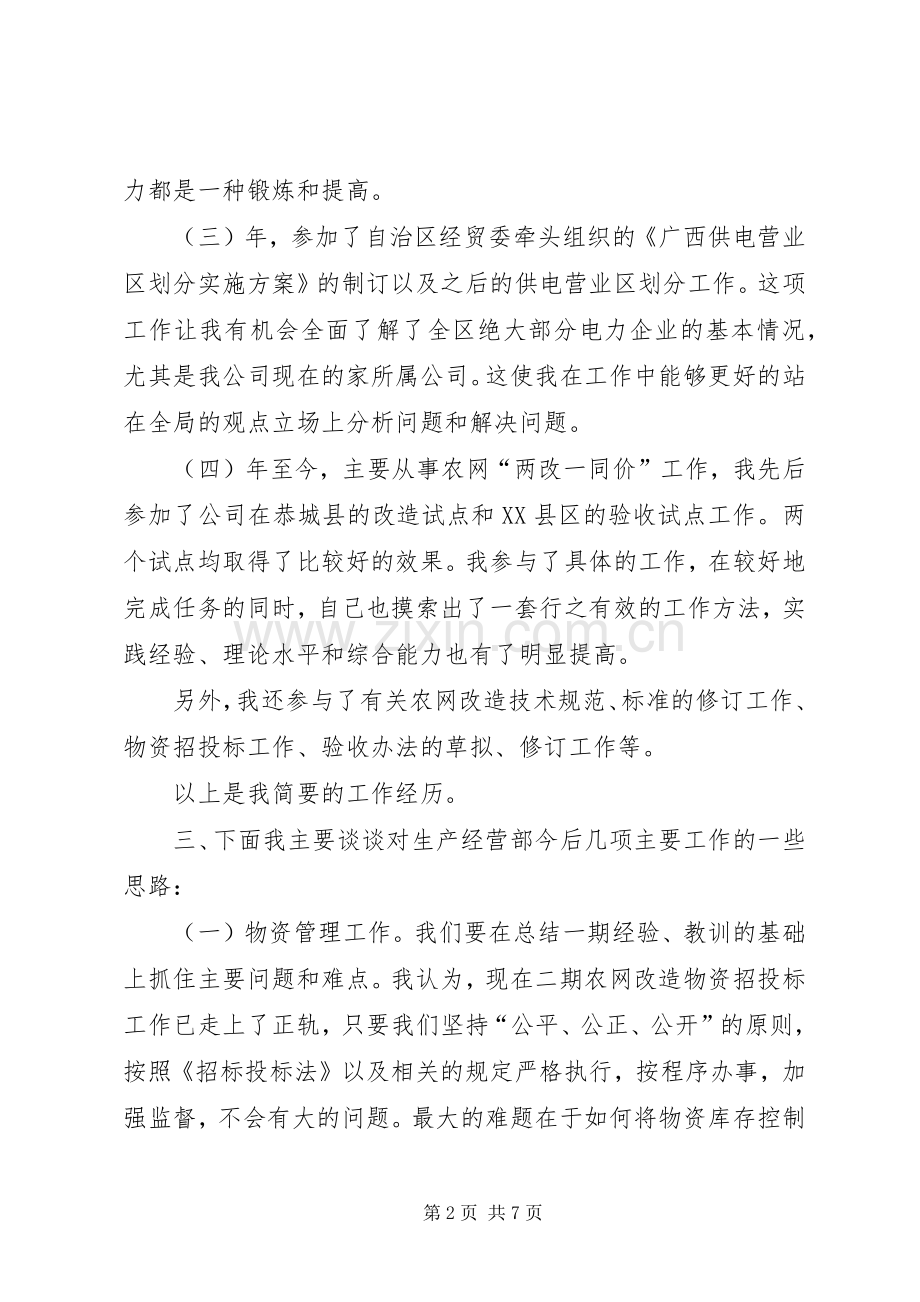 电力公司生产经营部副主任竞聘演说.docx_第2页