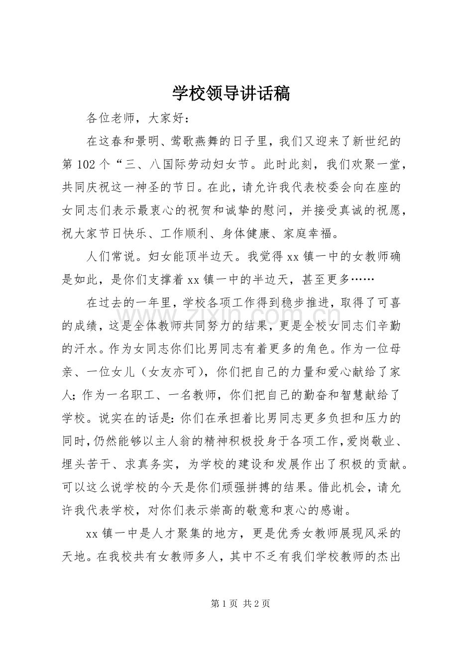 学校领导讲话稿 (35).docx_第1页