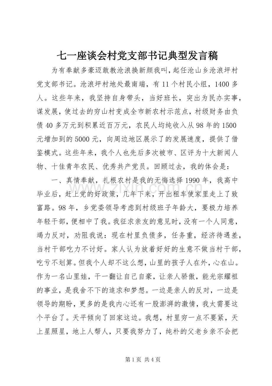 七一座谈会村党支部书记典型发言稿范文.docx_第1页