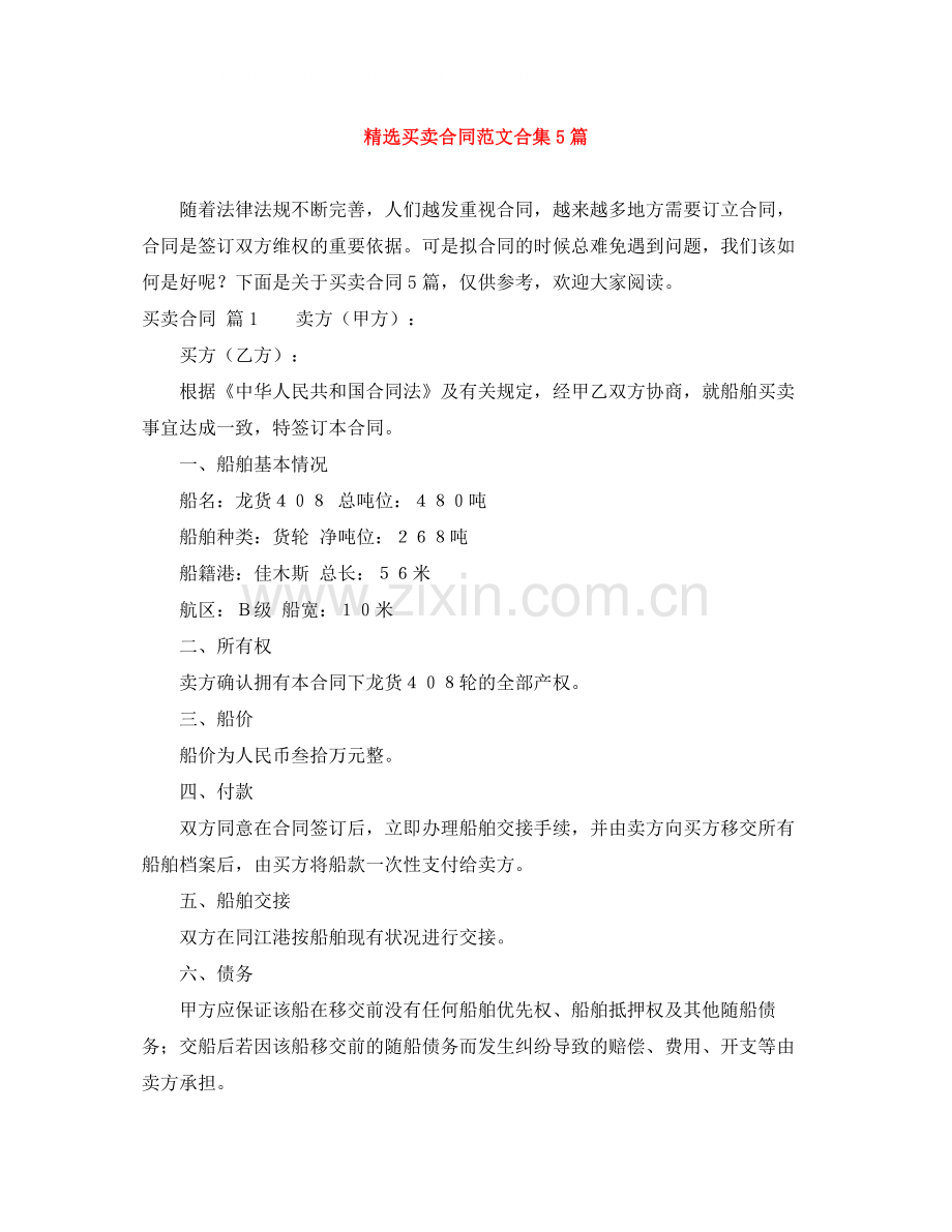 买卖合同范文合集5篇.docx_第1页