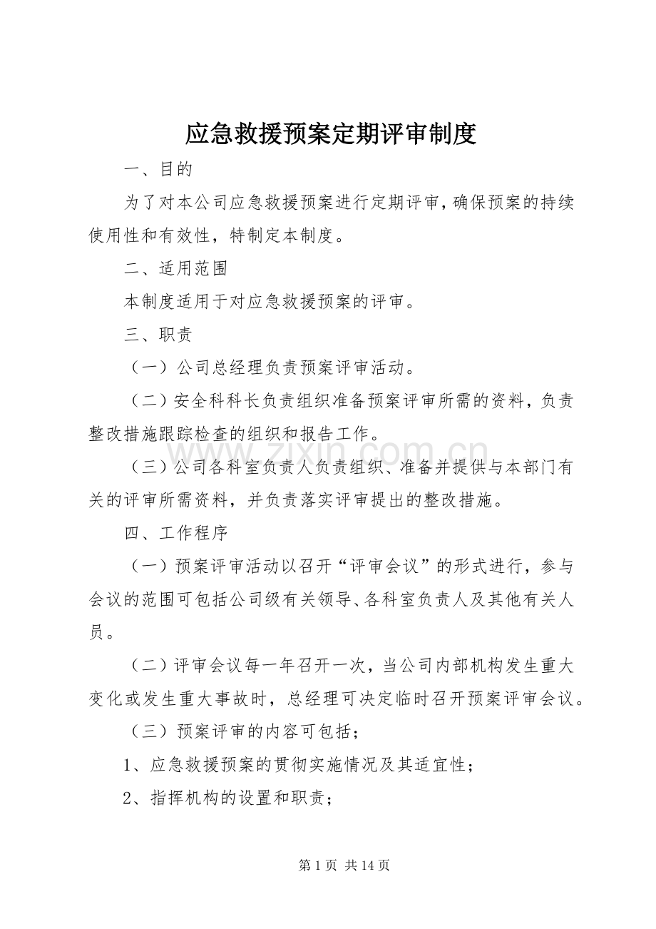 应急救援预案定期评审制度 .docx_第1页