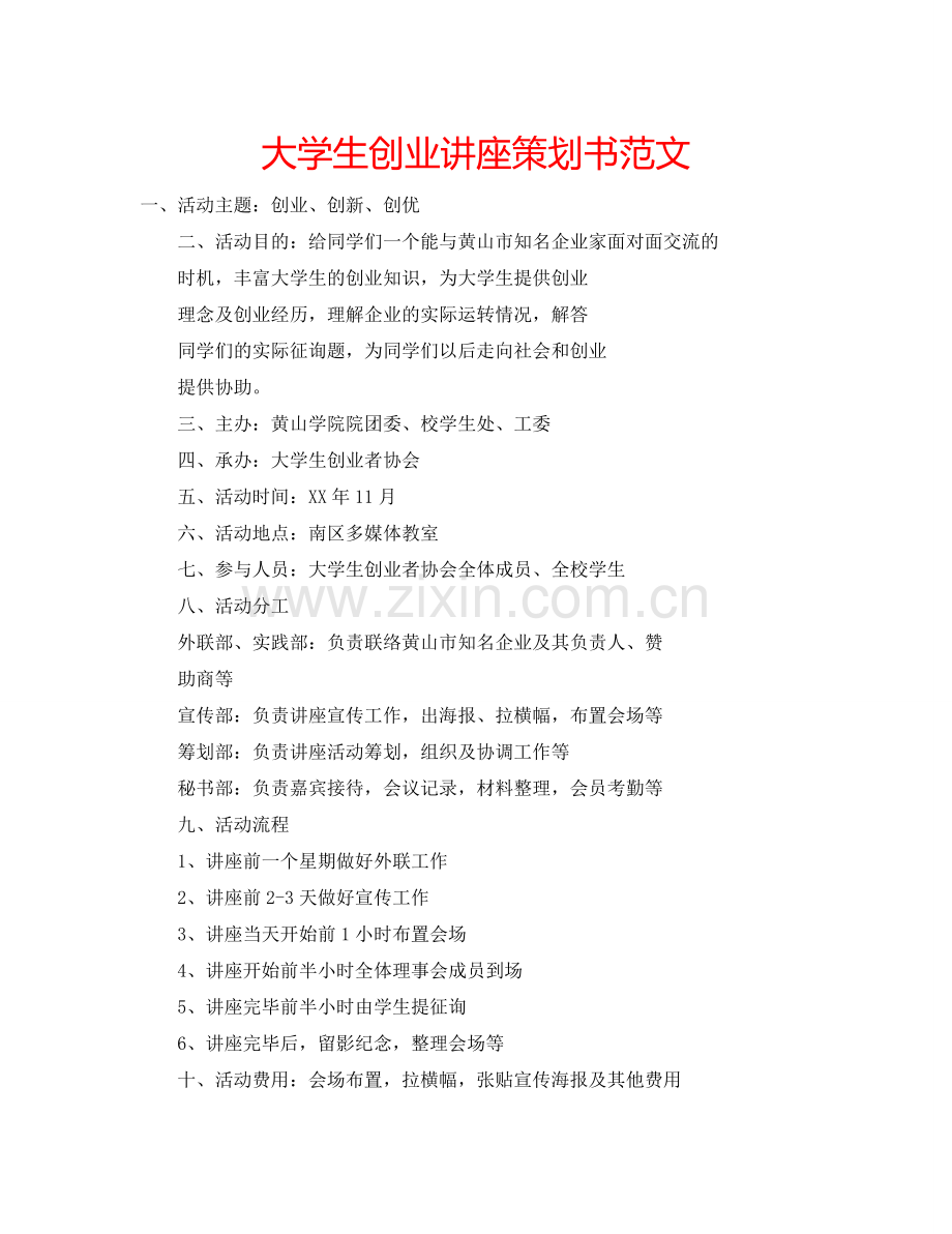 大学生创业讲座策划书范文.doc_第1页