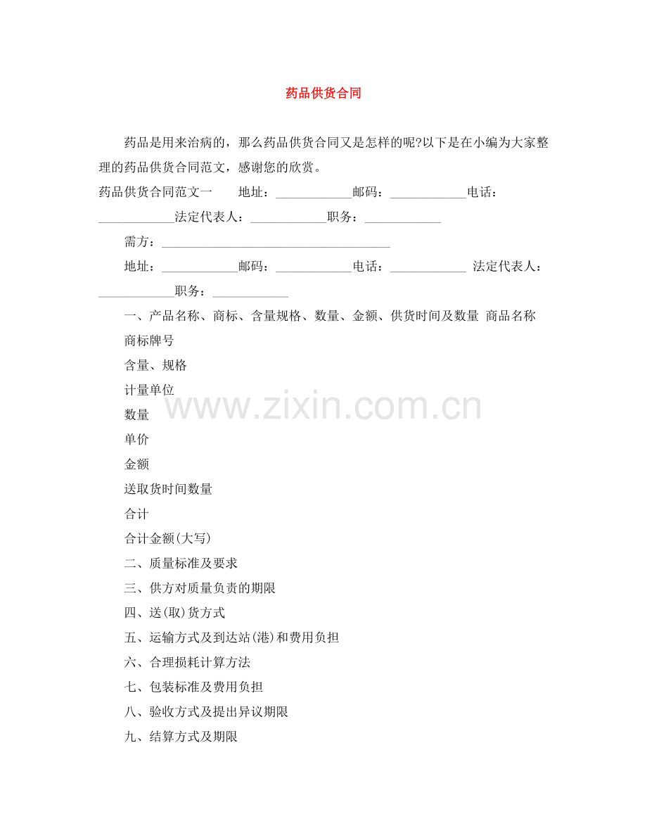 药品供货合同.docx_第1页