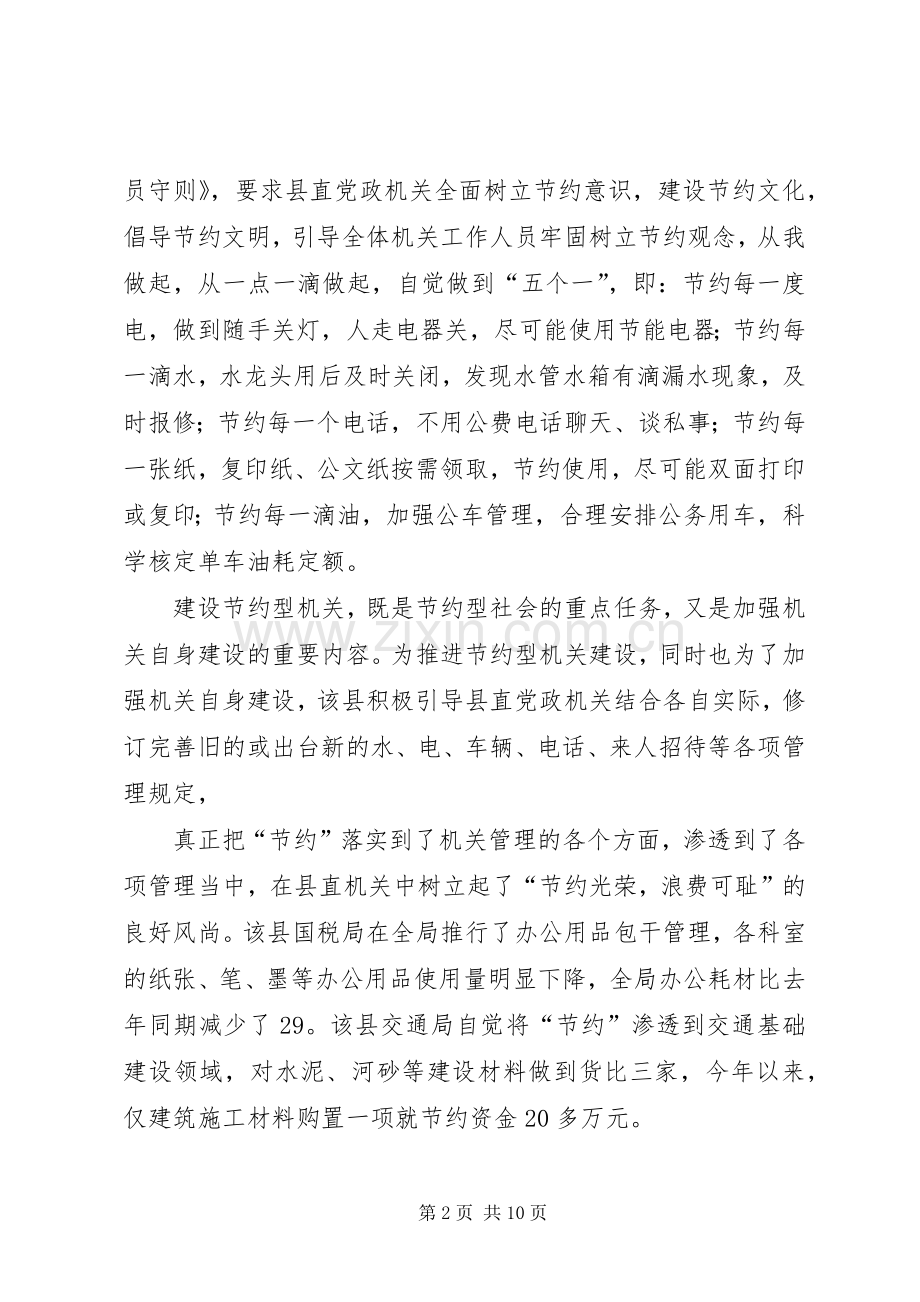 建设节约型机关活动经验交流会发言材料提纲范文(二).docx_第2页
