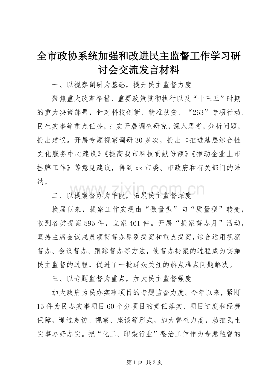 全市政协系统加强和改进民主监督工作学习研讨会交流发言材料.docx_第1页