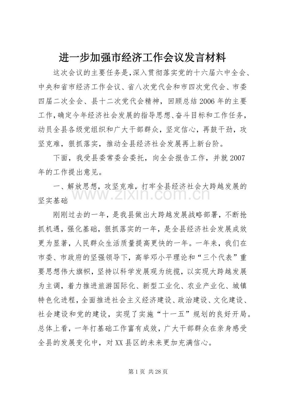 进一步加强市经济工作会议发言材料提纲.docx_第1页