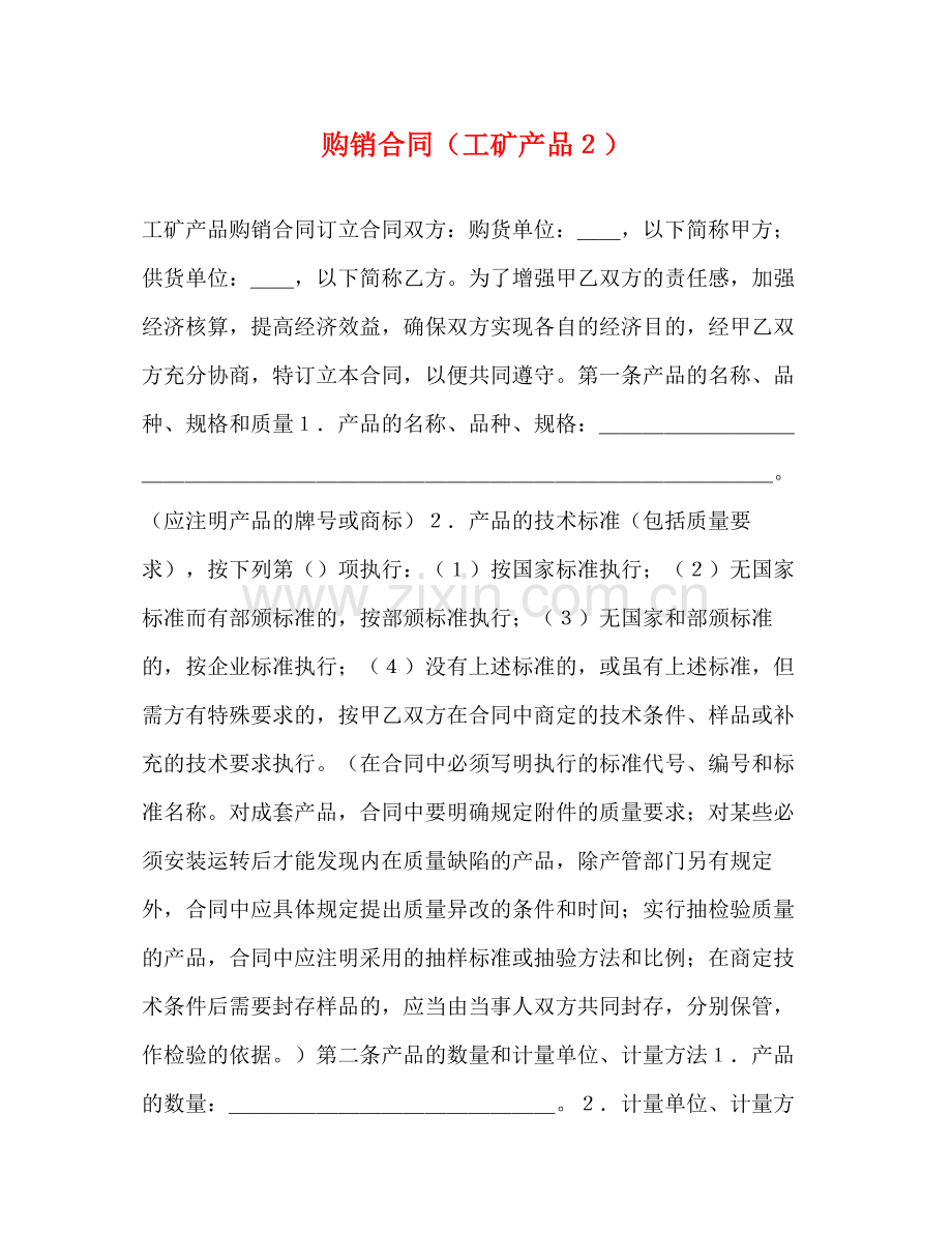 购销合同（工矿产品２）2).docx_第1页