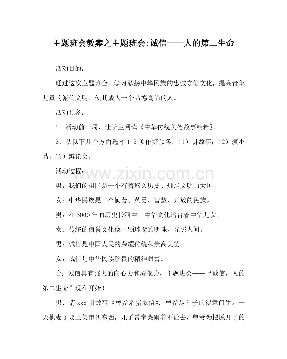 主题班会教案主题班会-诚信——人的第二生命.doc_第1页