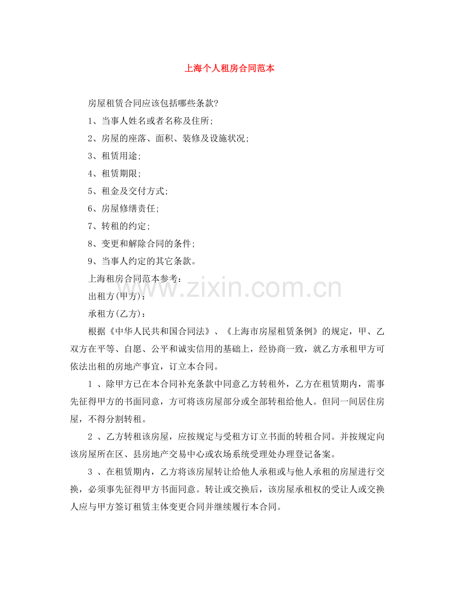 上海个人租房合同范本.docx_第1页
