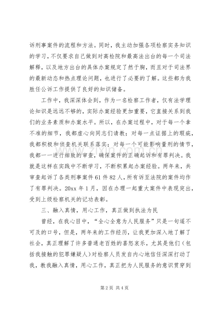 检察院爱岗敬业演讲材料.docx_第2页