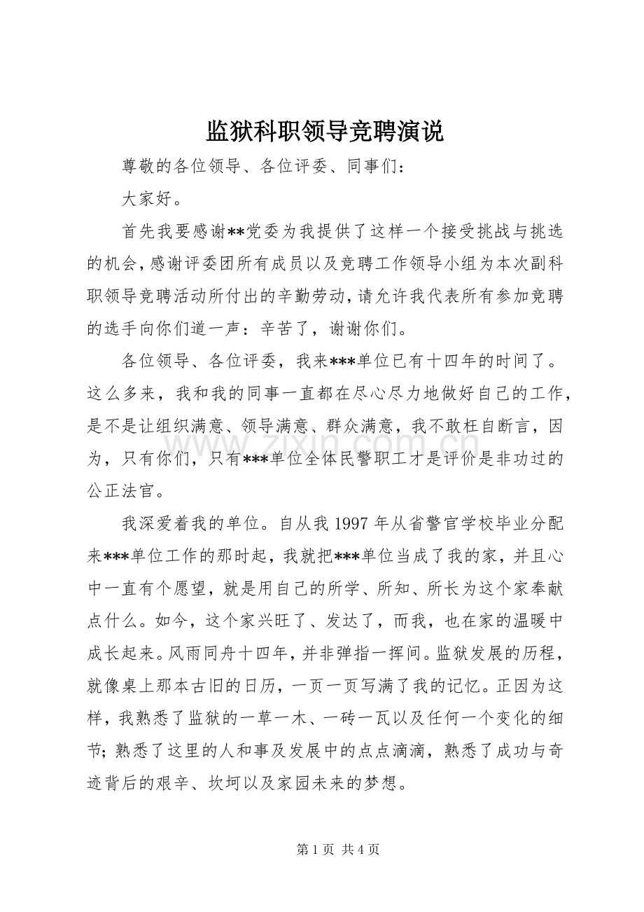 监狱科职领导竞聘演说.docx_第1页