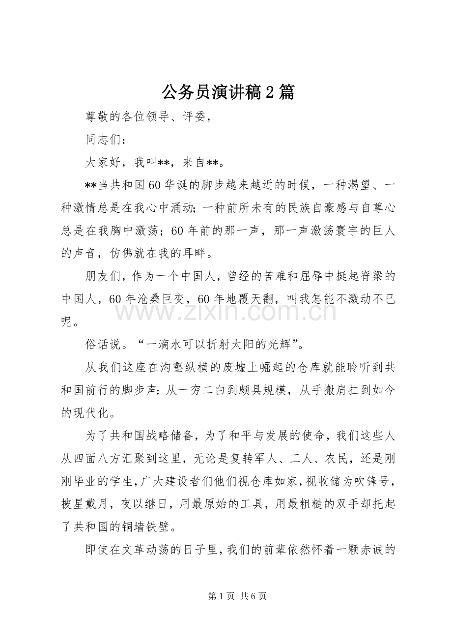 公务员演讲稿2篇.docx_第1页