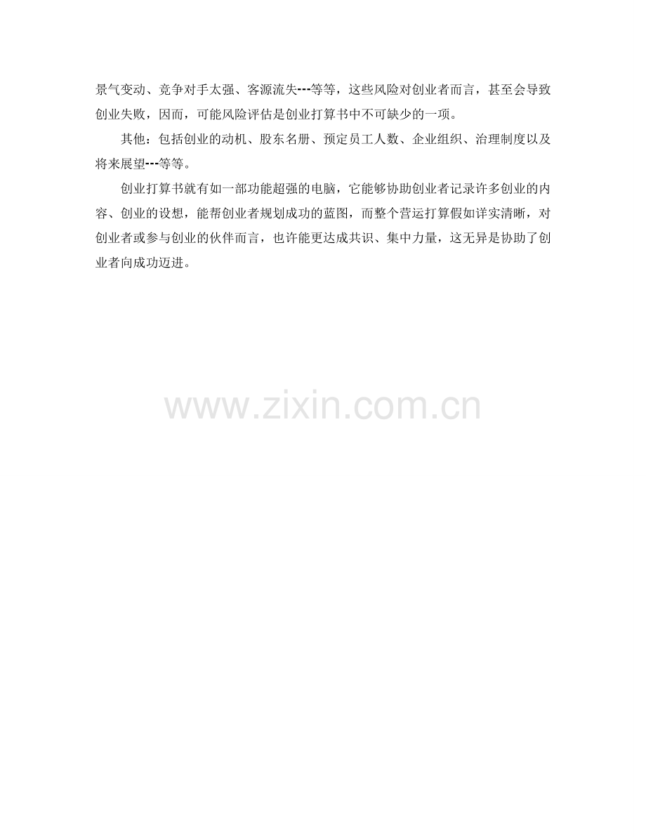 什么是创业参考计划书范文.doc_第2页