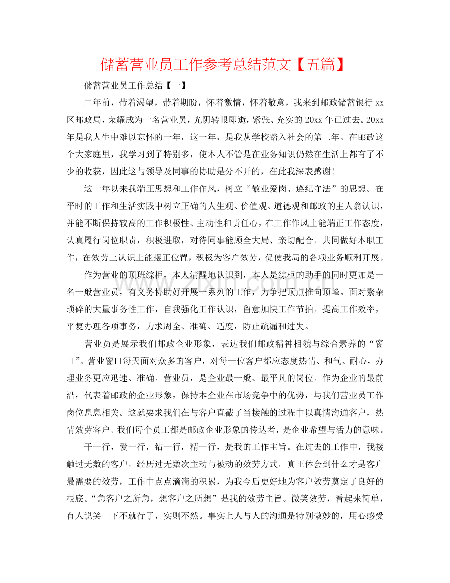 储蓄营业员工作参考总结范文【五篇】.doc_第1页