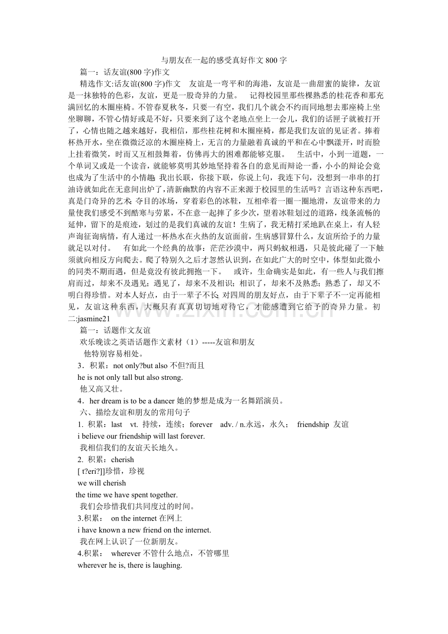 与朋友ۥ在一起的感觉真好作文800字.doc_第1页