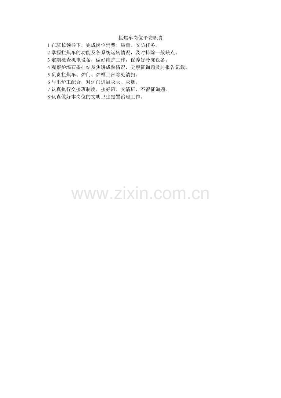 拦焦车岗位安全职责.doc_第1页