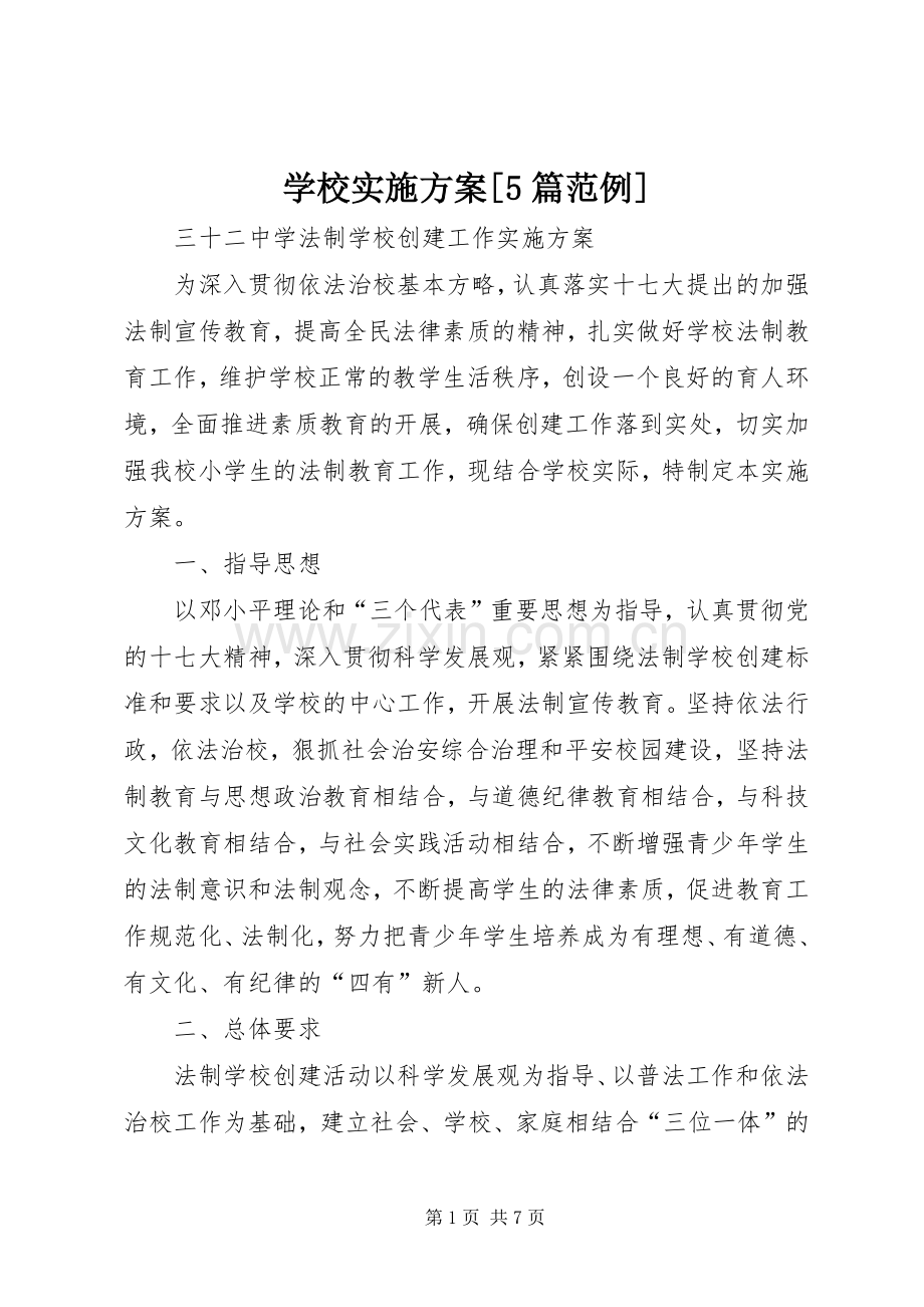 学校方案[5篇范例] (2).docx_第1页