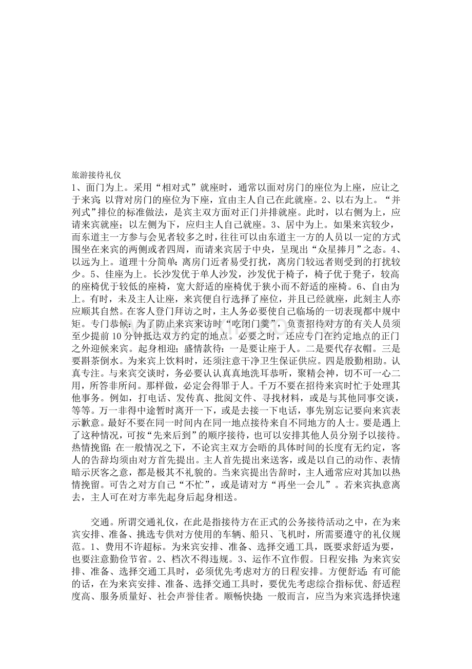 旅游招待礼仪[整理版].doc_第1页