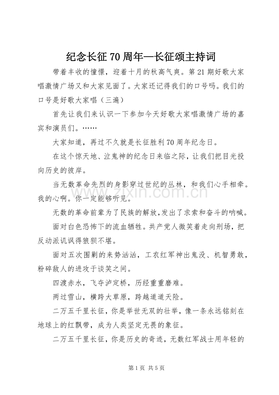 纪念长征70周年—长征颂主持稿(2).docx_第1页