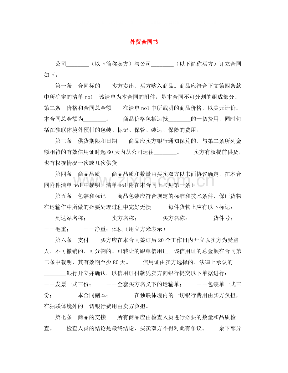 外贸合同书.docx_第1页