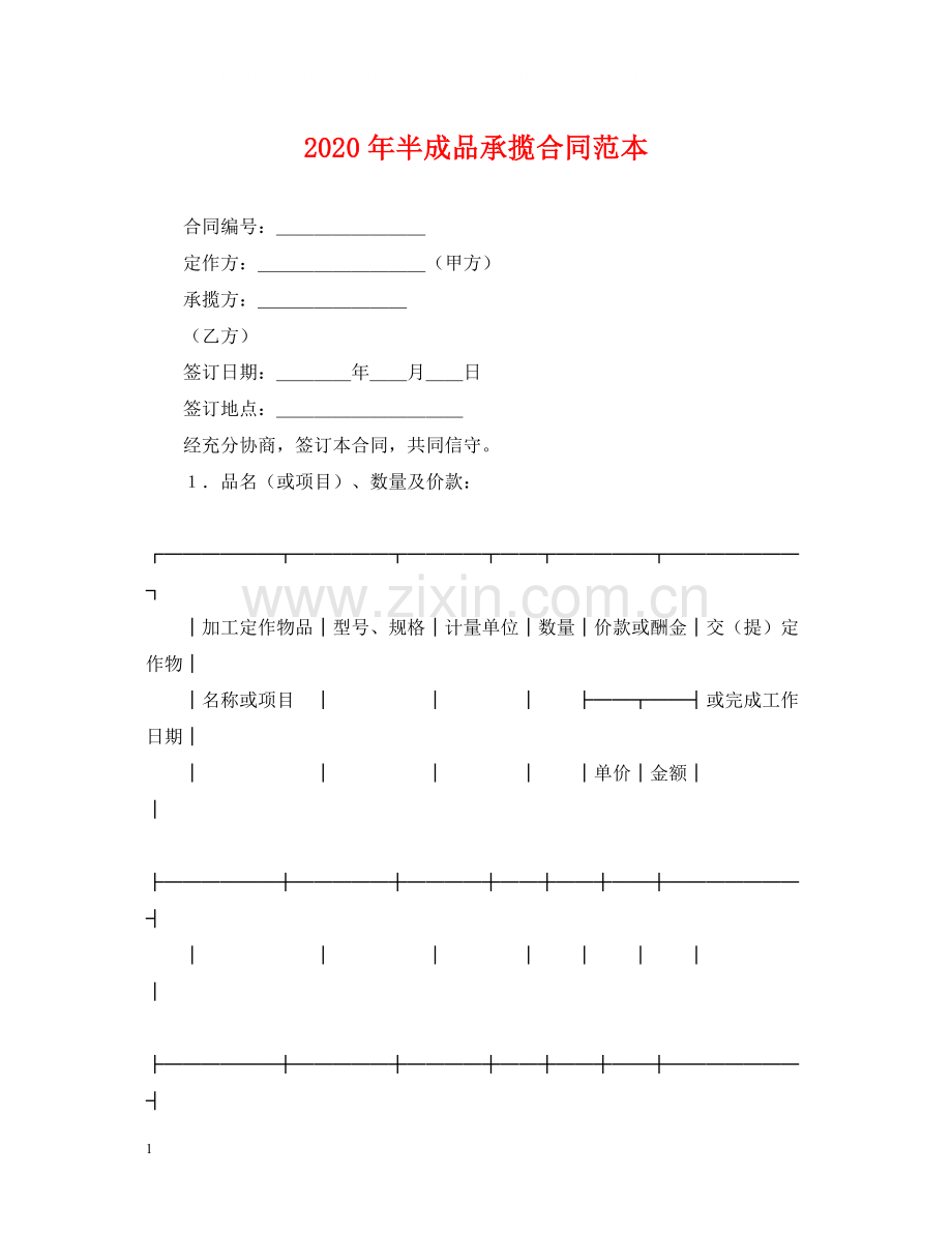 年半成品承揽合同范本.docx_第1页