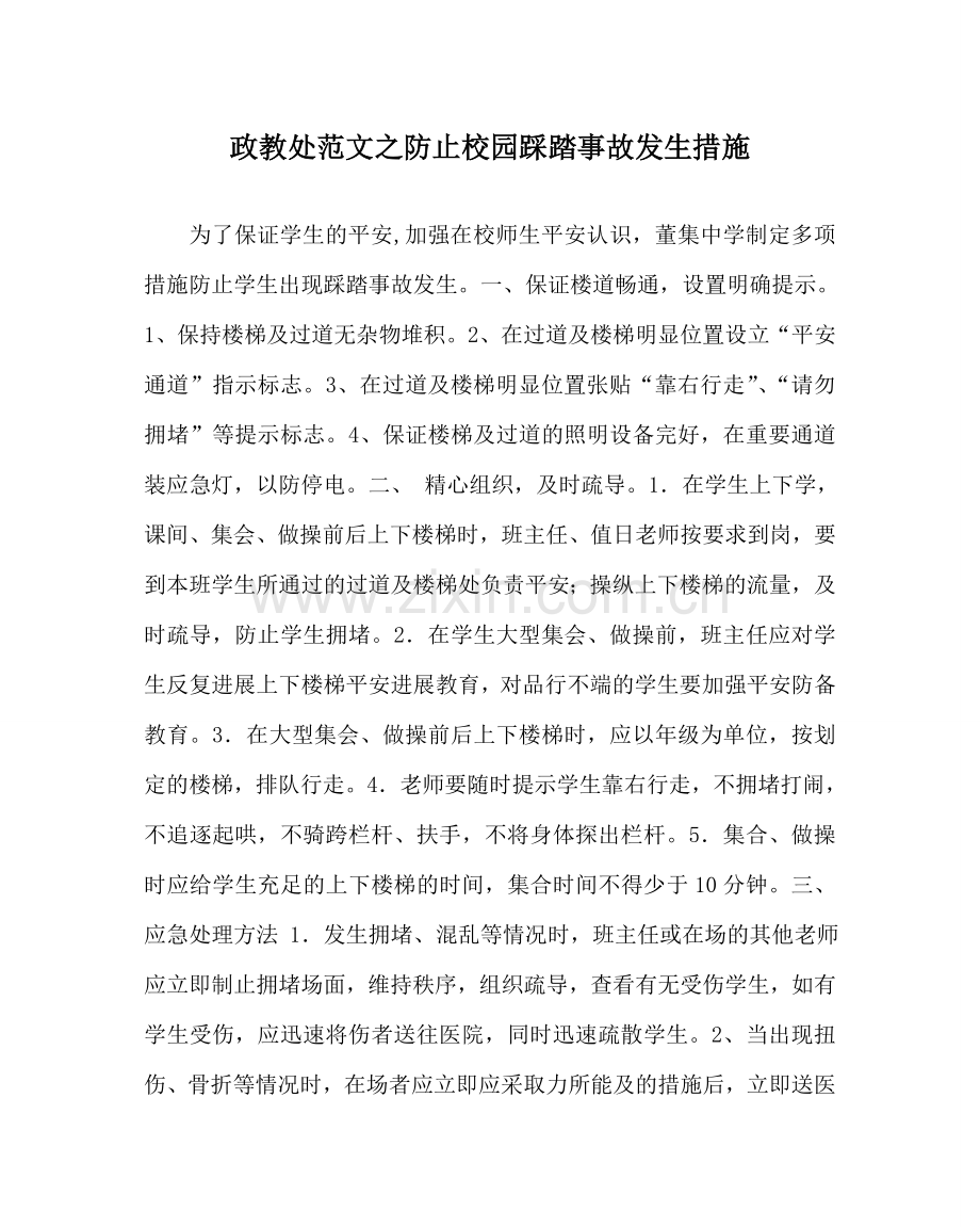 政教处范文防止校园踩踏事故发生措施.doc_第1页