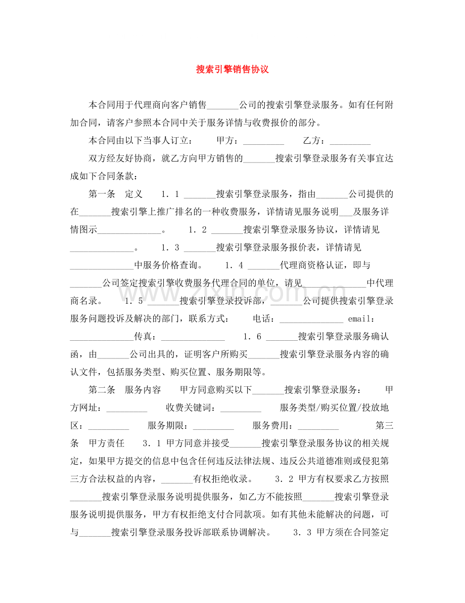 搜索引擎销售协议.docx_第1页