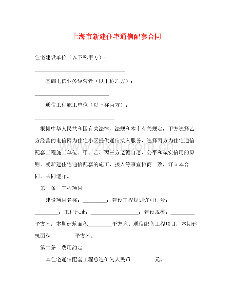 上海市新建住宅通信配套合同2).docx_第1页