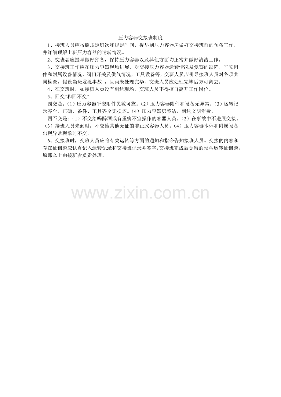 压力容器交接班制度.doc_第1页