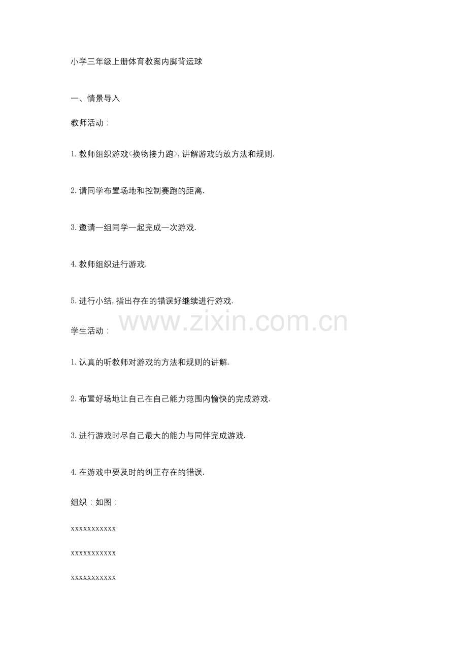小学三年级上册体育教案内脚背运球.doc_第1页