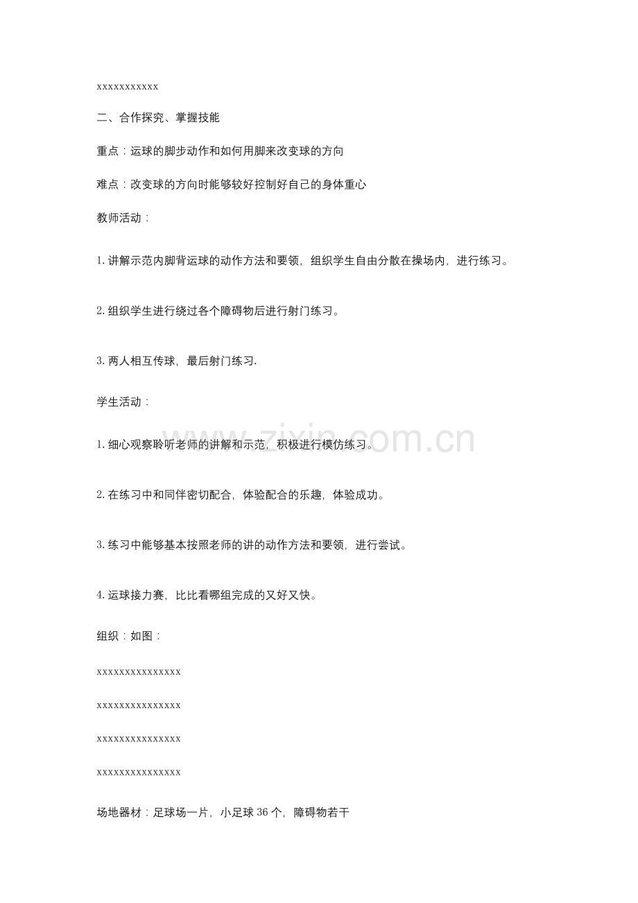 小学三年级上册体育教案内脚背运球.doc_第2页