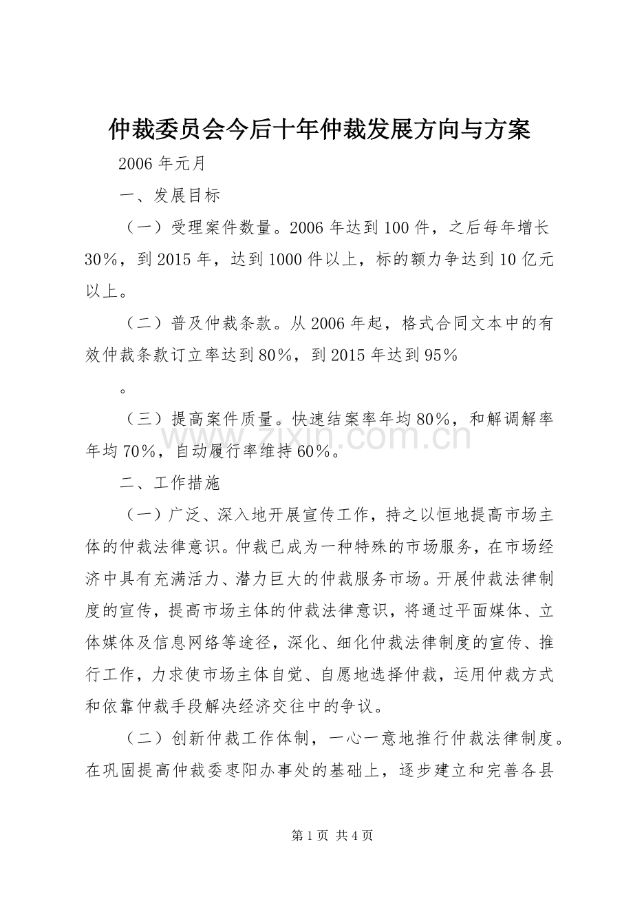 仲裁委员会今后十年仲裁发展方向与实施方案 .docx_第1页