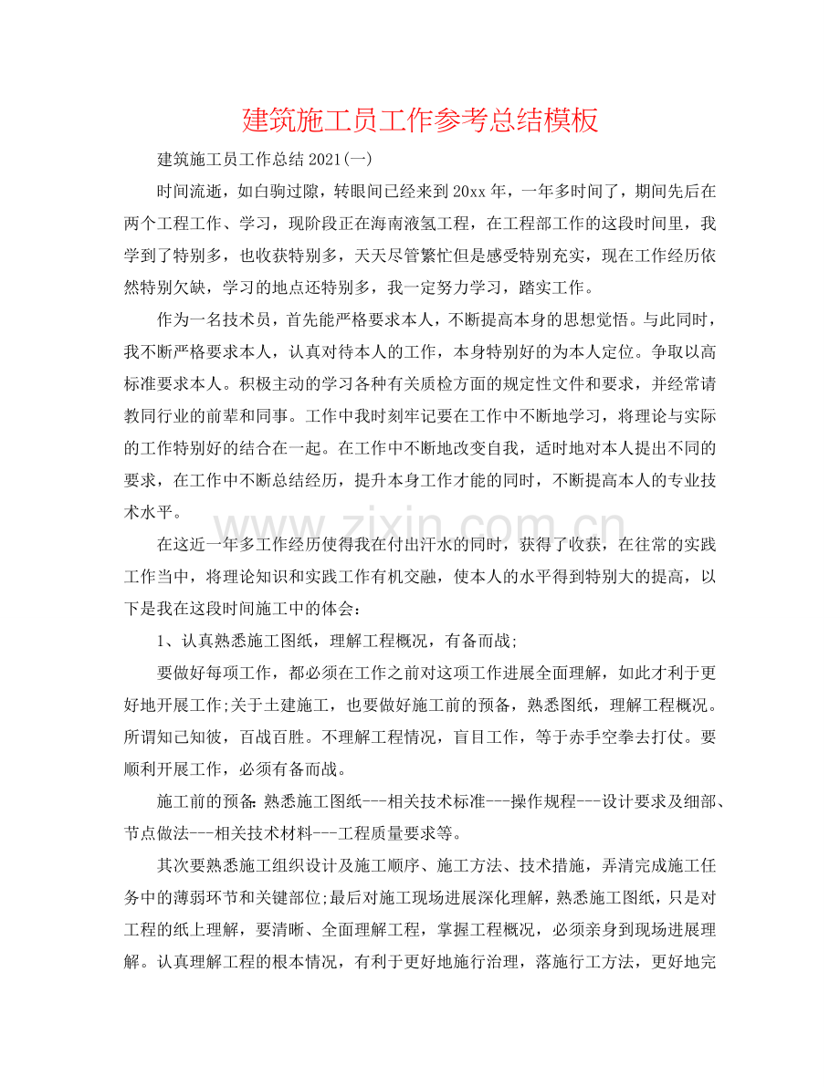 建筑施工员工作参考总结模板.doc_第1页