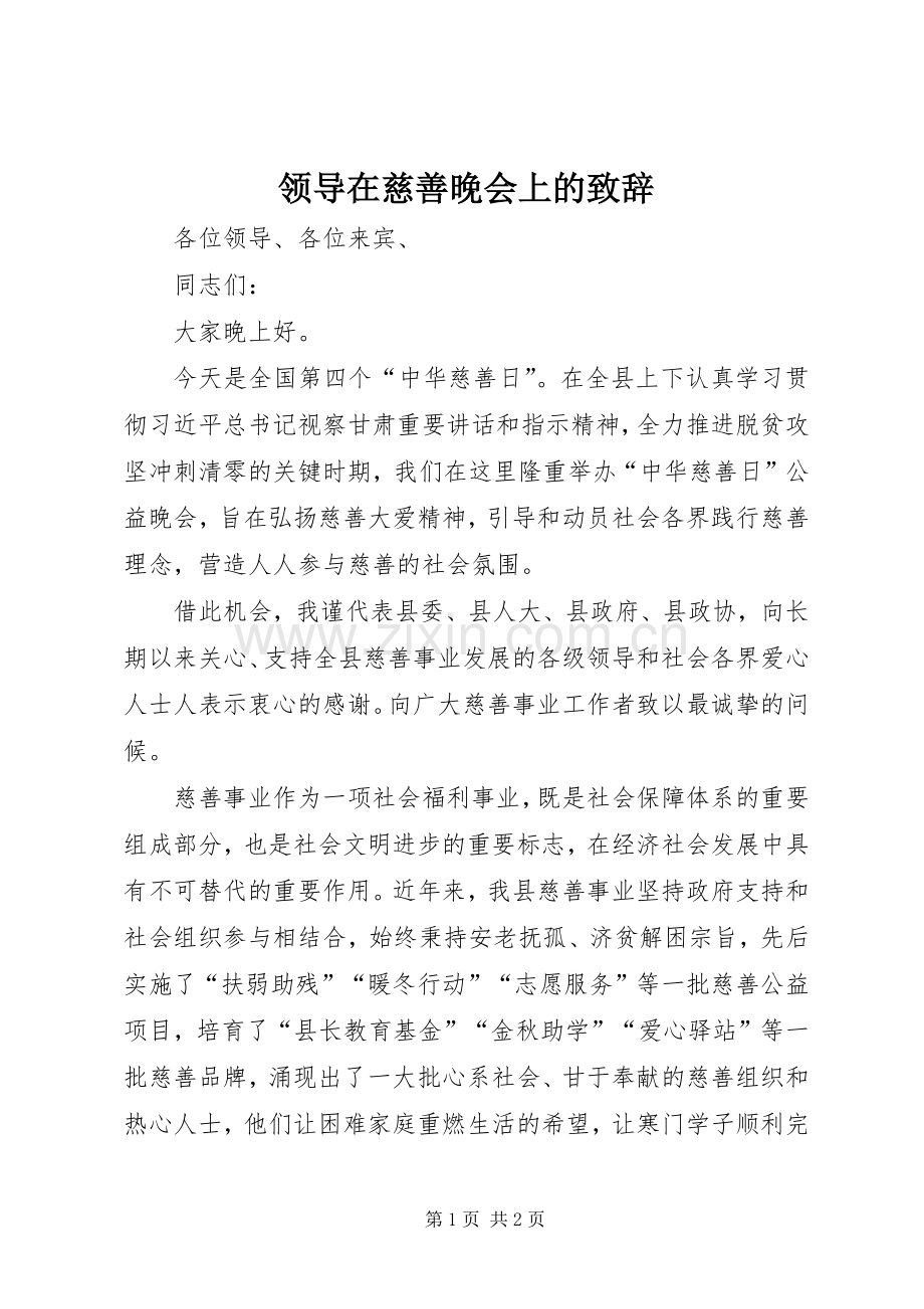 领导在慈善晚会上的致辞.docx_第1页