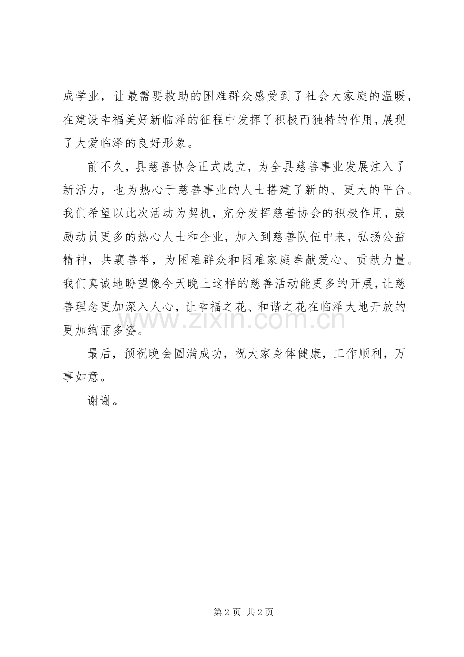 领导在慈善晚会上的致辞.docx_第2页