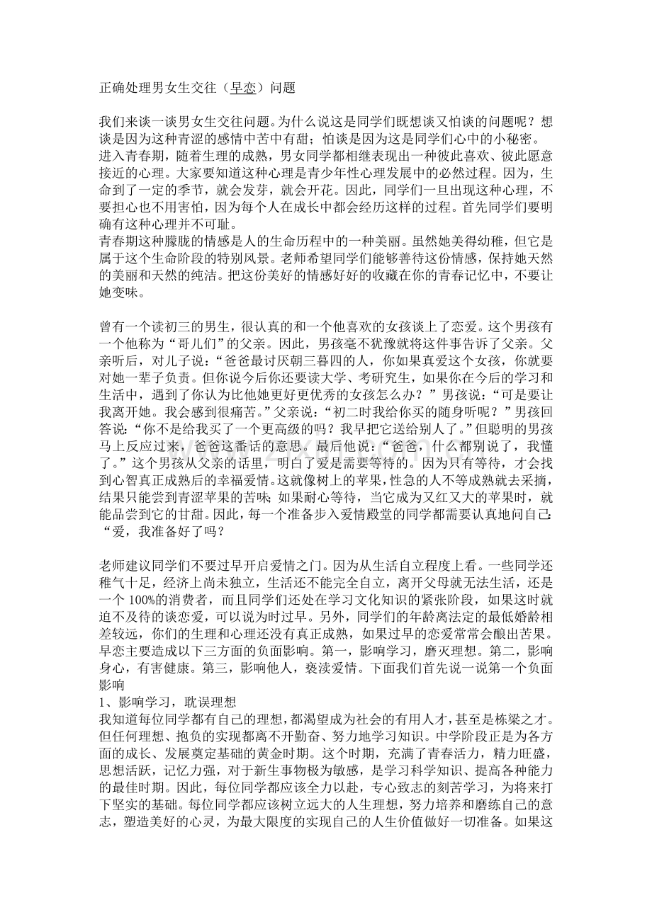 正确处理男女生交往.doc_第1页
